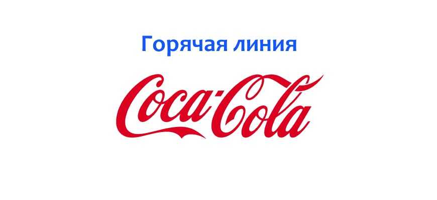 Горячая Линия Кока Кола Номер Телефона Россия Торговый представитель | Активация карты