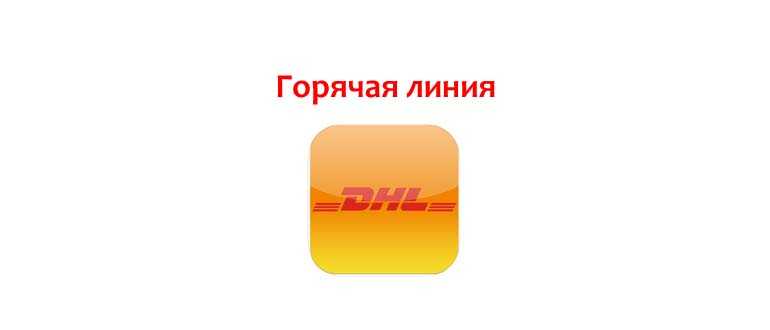 Телефон горячей линии DHL