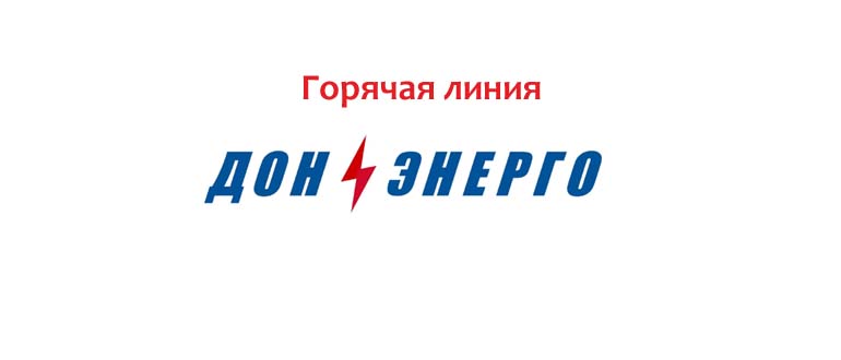 горячая линия электросети ростовской области номер телефона