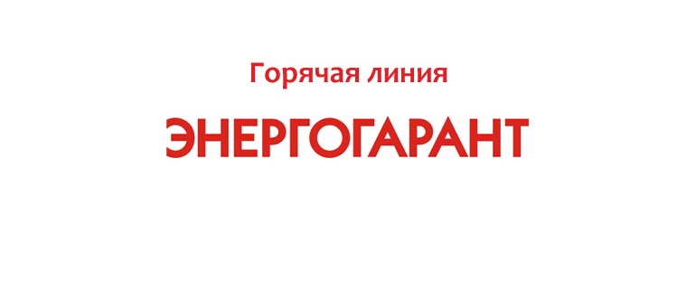 Страховая компания Энергогарант - информация о компании, описание услуг в 2022 году
