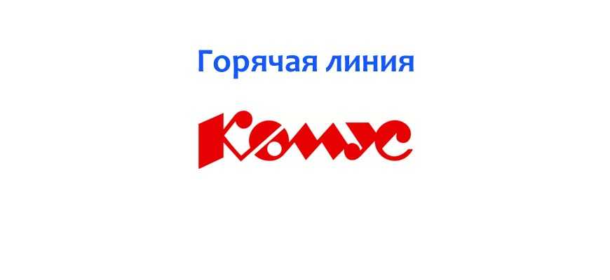 Телефон горячей линии Комус, как написать в службу поддержки Телефон горячей линии Комус, как написать в службу поддержки