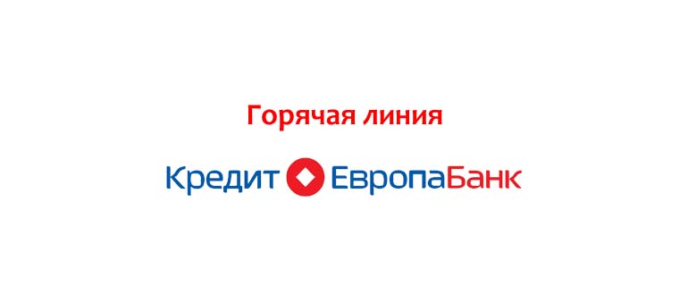 Контакты Кредит Европа Банка ): реквизиты, телефоны