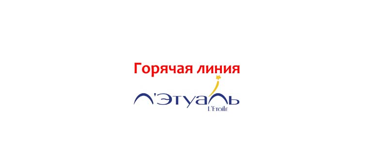 Л’Этуаль - бесплатный телефон горячей линии Л’Этуаль - бесплатный телефон горячей линии