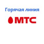 Горячая линия Интернет-магазин МТС  • телефонный номер