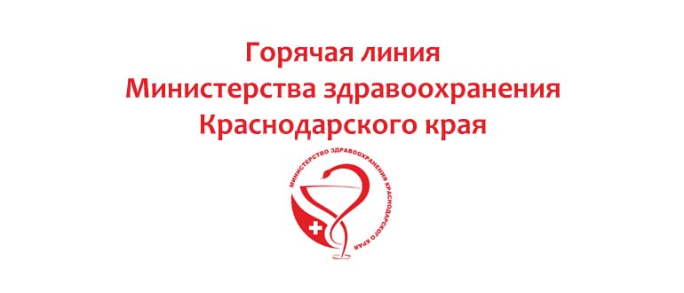 Горячая линия министерства здравоохранения Краснодарского края - телефон поддержки Горячая линия министерства здравоохранения Краснодарского края - телефон поддержки