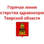 Горячая линия Минздрава в Тверской области