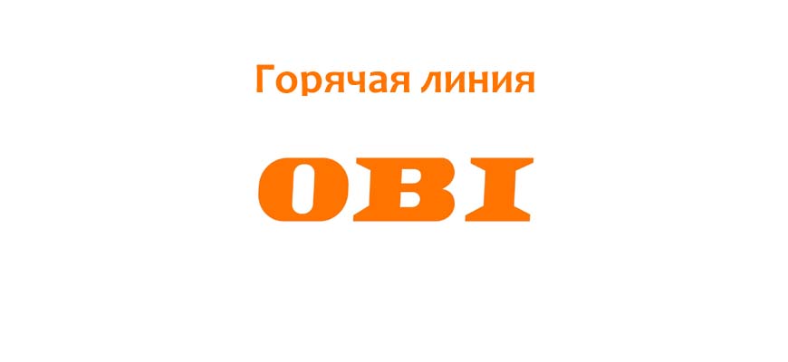 Горячая линия ОБИ: номер телефона, служба поддержки Горячая линия ОБИ: номер телефона, служба поддержки