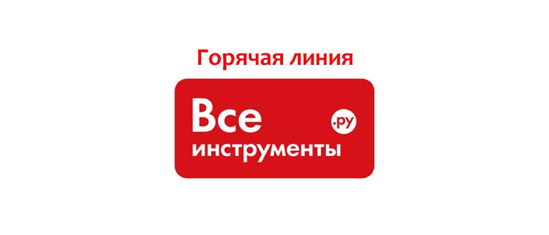 Все Инструменты Горячая Линия Номер Телефона | 📞  Горячая линия 8 800