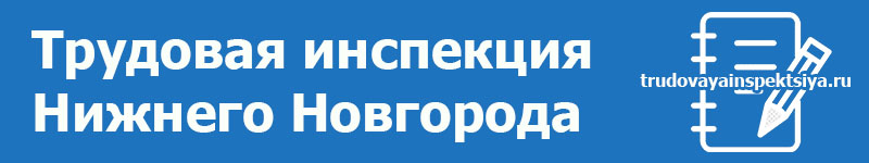Трудовая инспекция Нижегородской области Трудовая инспекция Нижегородской области