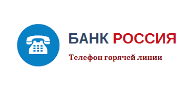 Контакты Банка Россия ): реквизиты, телефоны, адреса банка