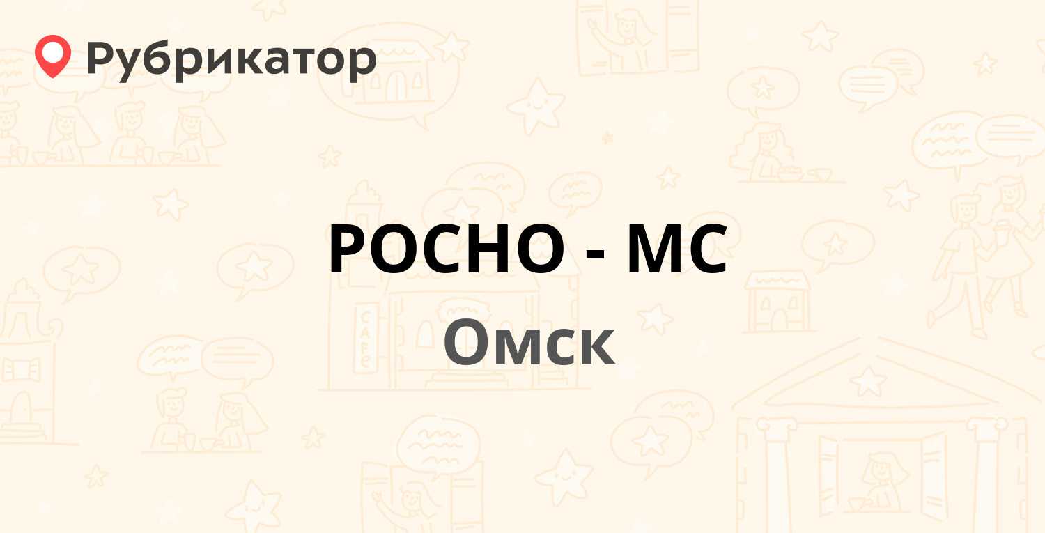 РОСНО-МС — Перелёта 7 к1, Омск (отзывы, телефон и режим работы) | Рубрикатор