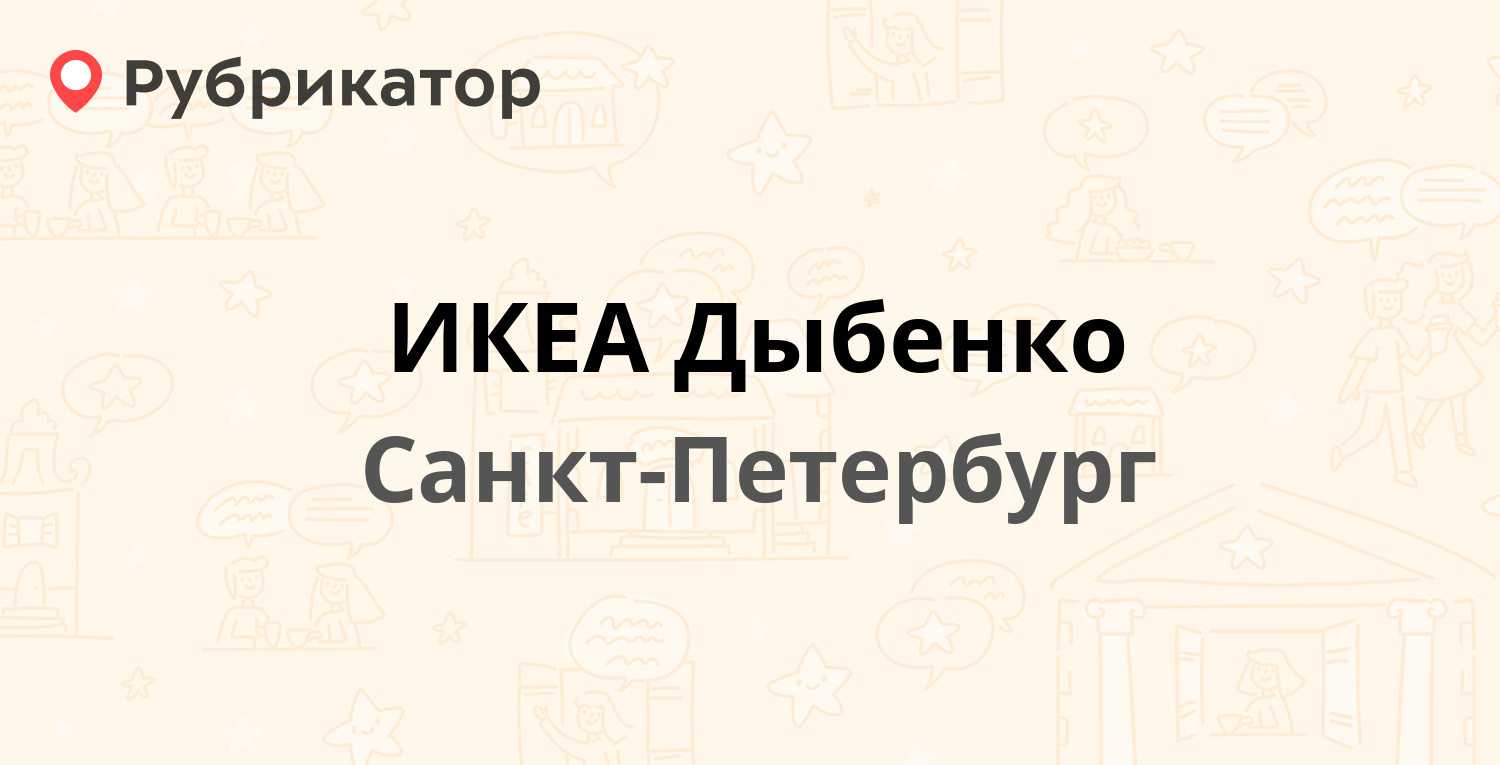Телефон горячей линии ИКЕА