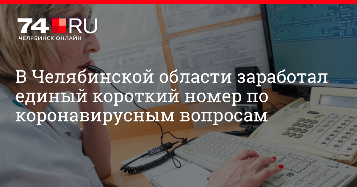В Челябинской области заработал единый короткий номер по вопросам коронавируса, 1 декабря 2020 г | - новости Челябинска В Челябинской области заработал единый короткий номер по вопросам коронавируса, 1 декабря 2020 г | - новости Челябинска