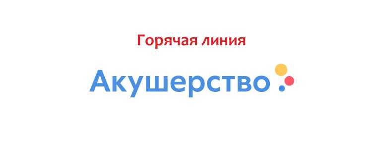 Акушерство телефон горячей линии Акушерство телефон горячей линии