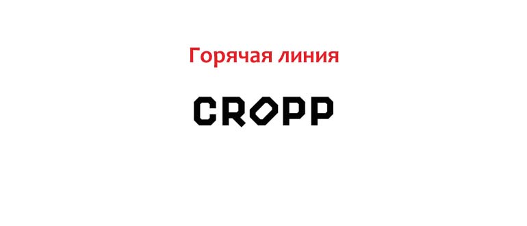 Горячая линия Кропп: номер телефона, служба поддержки