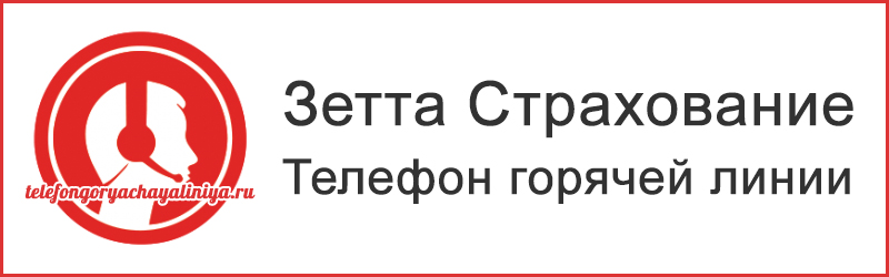 Зетта: официальный сайт компании ПАО СК, реквизиты, история и структура