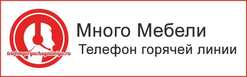 Много Мебели рф Официальный Сайт Сервис | 📞 Горячая линия 8 800 Много Мебели рф Официальный Сайт Сервис | 📞 Горячая линия 8 800