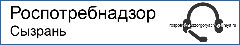 Роспотребнадзор Сызрань - телефон горячей линии, адрес и официальный сайт Роспотребнадзор Сызрань - телефон горячей линии, адрес и официальный сайт