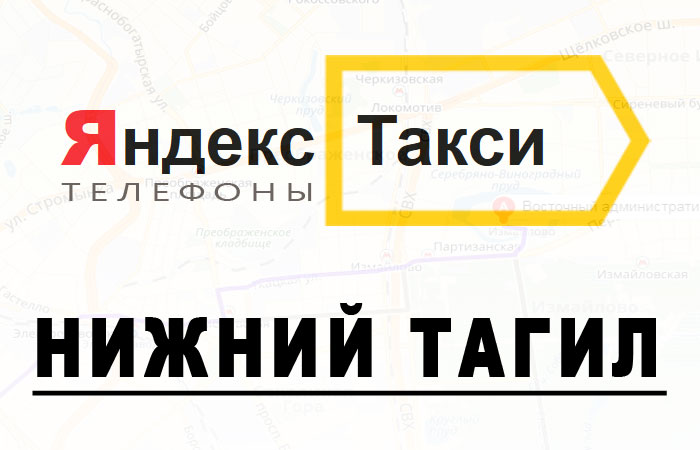Яндекс такси в городе Нижний Тагил: номер телефона диспетчера, рассчитать стоимость поездки, заказать онлайн Яндекс такси в городе Нижний Тагил: номер телефона диспетчера, рассчитать стоимость поездки, заказать онлайн