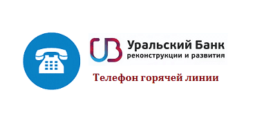Горячая линия банка УБРиР Полезные советы, о банках, МФО, кредитах и займах, инструкции о экспертов Горячая линия банка УБРиР Полезные советы, о банках, МФО, кредитах и займах, инструкции о экспертов