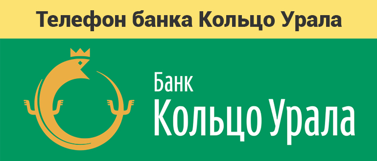 Горячая линия : Горячая линия банка Кольцо Урала Горячая линия : Горячая линия банка Кольцо Урала