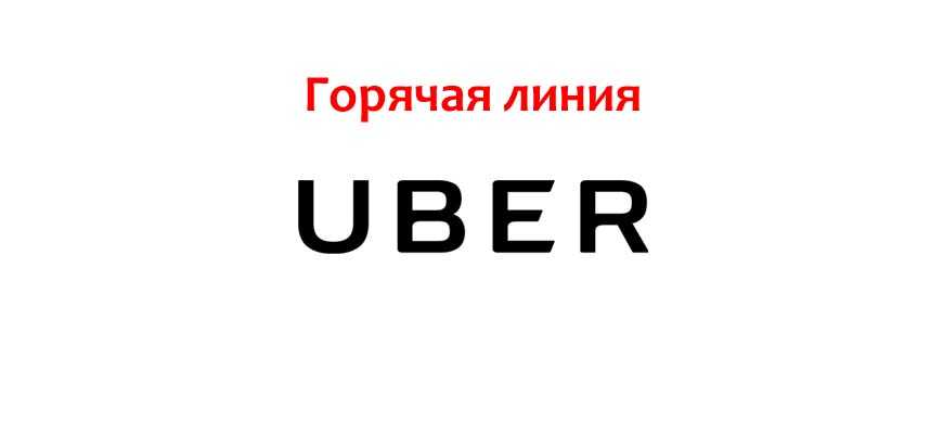Техподдержка UBER, как написать в службу поддержки? Техподдержка UBER, как написать в службу поддержки?