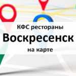 KFC, ресторан быстрого обслуживания в Москве на метро Комсомольская — отзывы, адрес, телефон, фото — Фламп