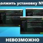 Устранение неполадок, связанных с невозможностью установки драйвера Nvidia в Windows 10 — Руководство для экспертов