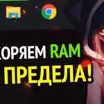 Повысьте производительность Windows 10. Эффективные методы для освобождения оперативной памяти