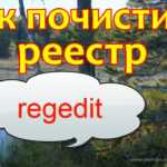 Попрощайтесь с медленным компьютером: советы экспертов по очистке реестра Windows