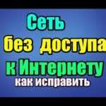 Быстрые исправления: решение проблем с подключением маршрутизатора без доступа в Интернет