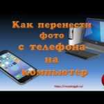 Пошаговое руководство по перемещению фотографий с телефона на Mac