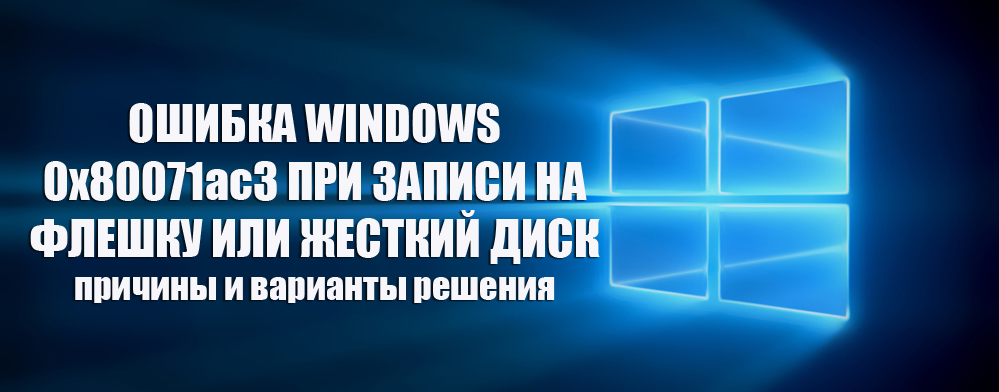 Ошибка windows 0 x 80071 ac 3 при записи на флешку или жёсткий диск